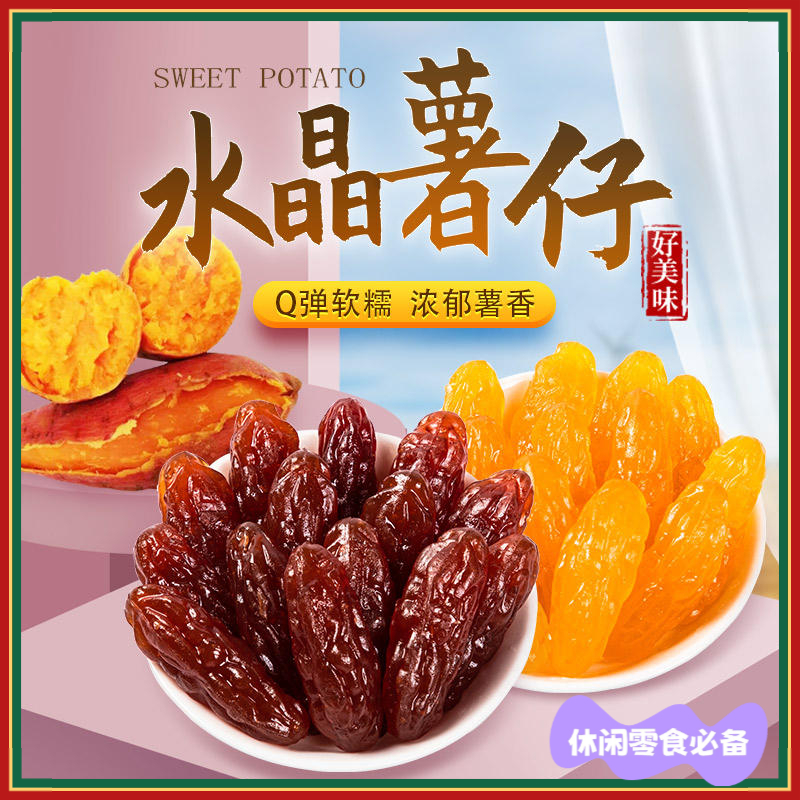 紅薯仔 紫薯仔 番薯條 地瓜幹 獨立包裝 軟糯香甜 低脂 農產品 番薯乾 休閒零食 | 蝦皮購物