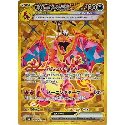 卡牌の森】噴火龍ex UR SV3 139 リザードンex PTCG寶可夢日文版