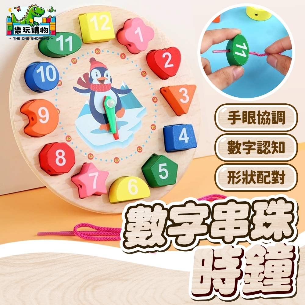 時鐘教具 數字串珠時鐘 教學時鐘 木製拼圖 積木 串珠時鐘 木製時鐘 疊疊樂 學習玩具 教具 立體造型 掛鐘 時鐘 | 蝦皮購物