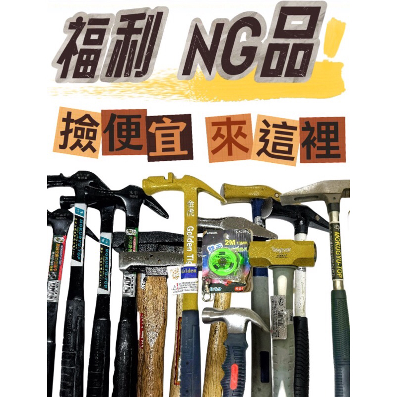 🐸鎚共錘五金 「快速出貨」NG福利品 鐵鎚 板模鎚 大鎚 磚鎚 尖尾鎚 木柄 釘拔 鋼絲鉗 捲尺 小斧頭 羊角鎚 | 蝦皮購物