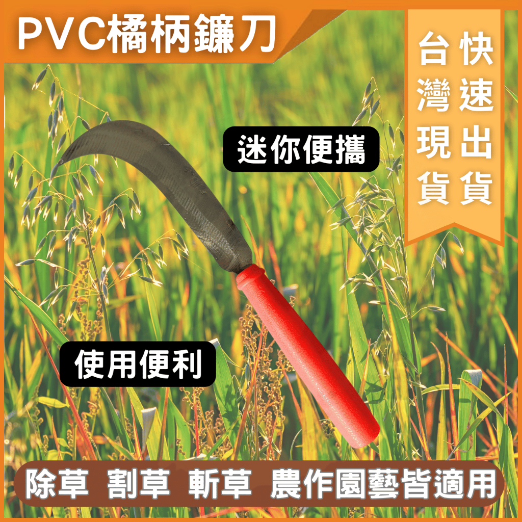 大力夯專業五金 台灣現貨 除草刀 割草刀 斬草刀 農作園藝刀 椰子刀 鐮刀 剖刀 塑膠柄鐮刀 PVC柄輕巧鐮刀 砍刀 | 蝦皮購物
