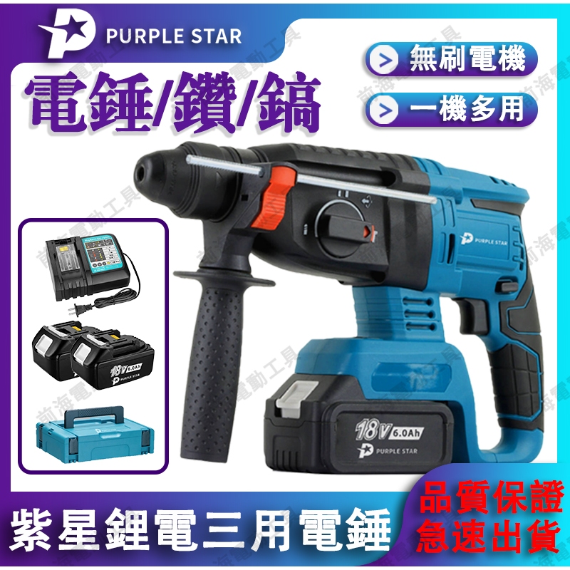 四溝三用電錘 無刷 鋰電電錘 水泥剋星 電鎚 電鎬 電鑽 錘鑽 鎚鑽 錘式鑽機 電動工具 紫星工具 | 蝦皮購物