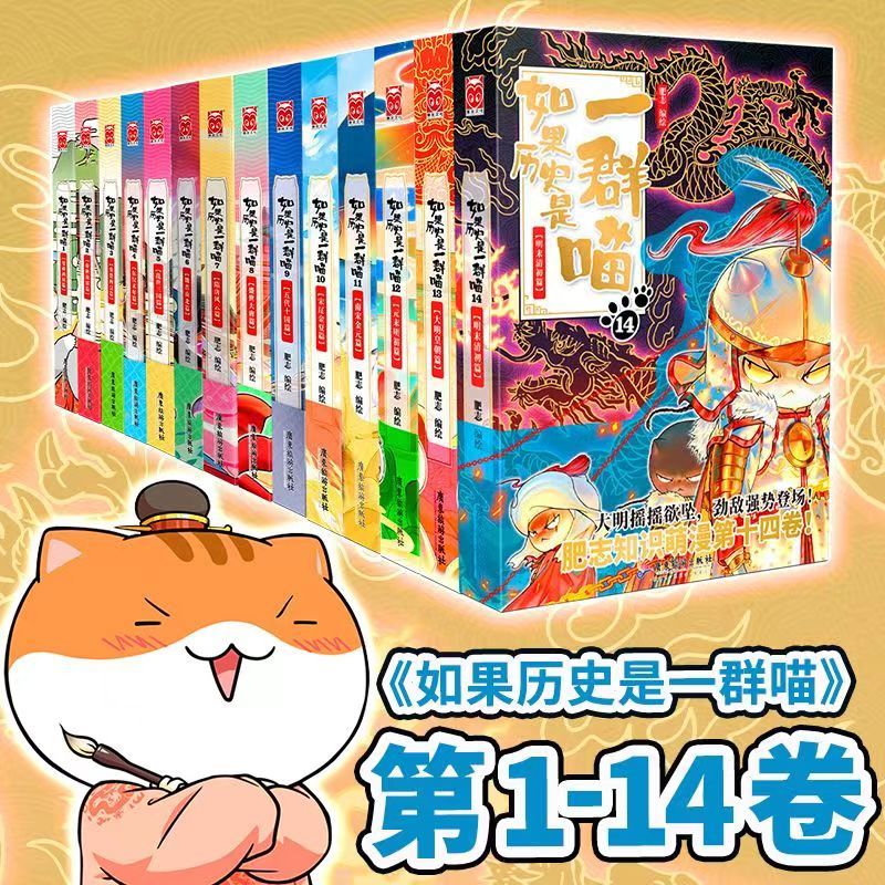 綫裝正版🔥如果歷史是一群喵16 2025最新版第16冊全套線裝版南宋金元篇