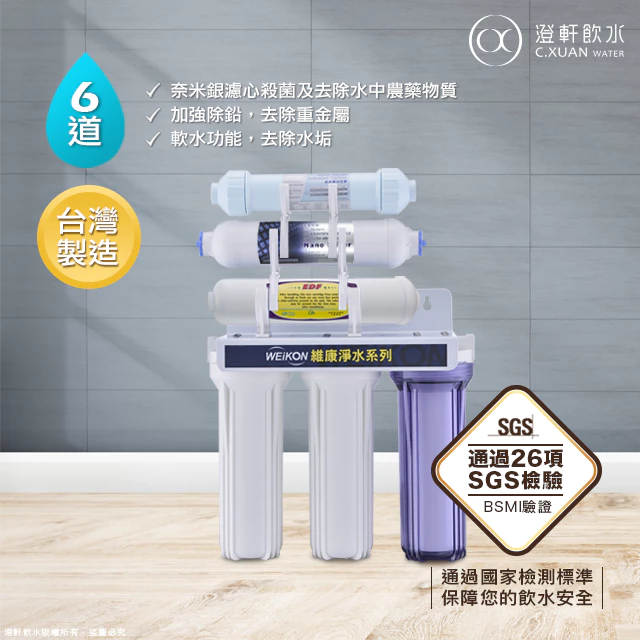 【澄軒飲水】維康六道式除鉛奈米銀/淨水器/濾水器全配備（通過政府規定26項SGS檢驗、符合檢測標準）