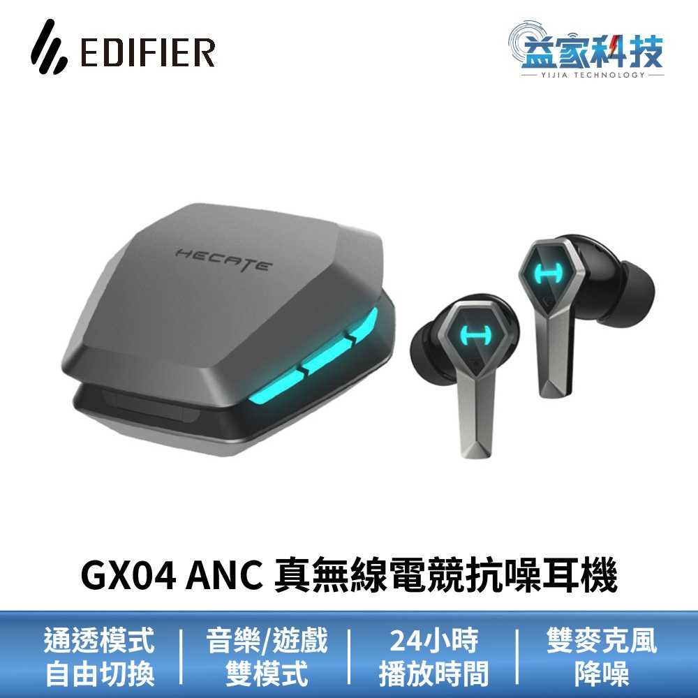 EDIFIER GX04 ANC【真無線電競抗噪耳機】漫步者/藍牙耳機/降噪耳機/低延遲/支援快充 | 蝦皮購物