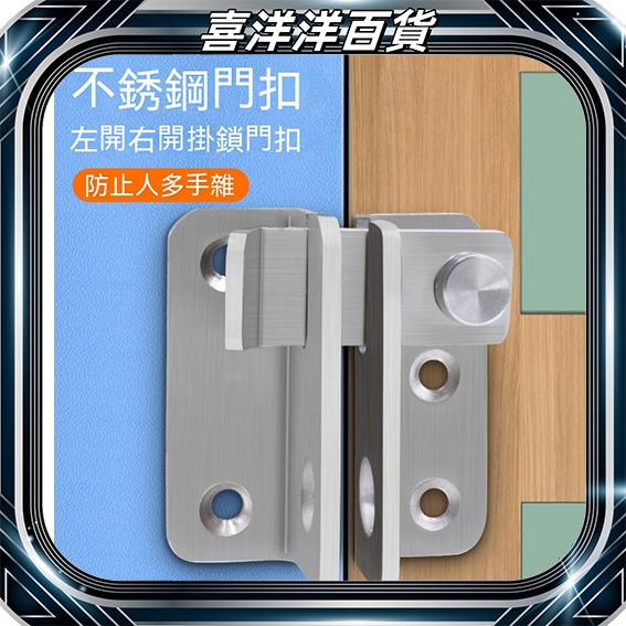 台灣出貨🔒左右門扣門栓 不鏽鋼門扣 門栓 門鎖 防盜門鎖 防盜門鎖 木門鎖 閂搭 扣鎖 | 蝦皮購物