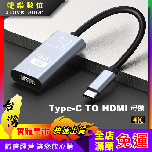 【實體門市：婕樂數位】TYPEC同屏線 安卓 手機轉hdmi母頭高清4K轉接線TYPEC手機轉電視Switch Hdmi | 蝦皮購物