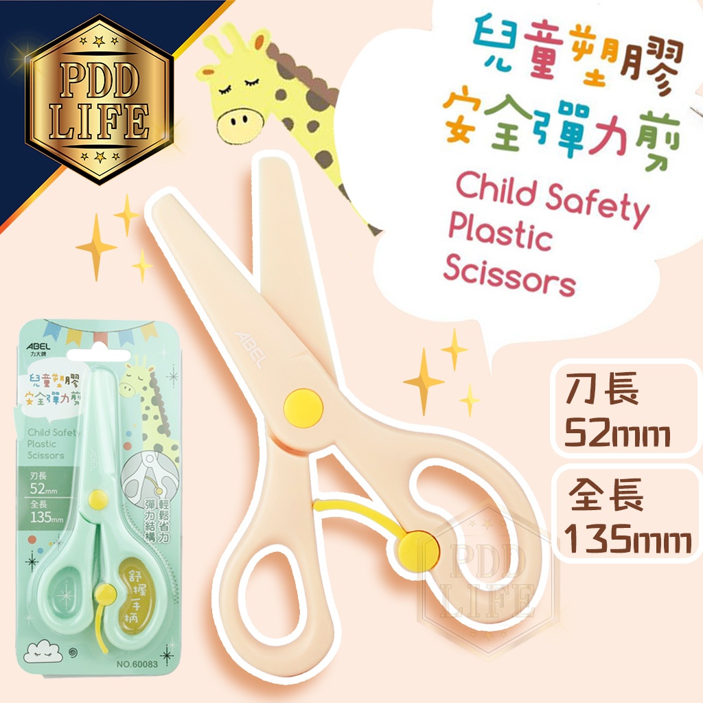 【台灣現貨】 兒童安全剪刀 ABEL 60083 塑膠剪刀 兒童剪刀 彈力剪刀 兒童塑膠安全彈力剪刀 安全剪刀 剪刀 | 蝦皮購物