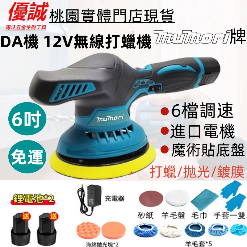 4H出貨🔥次日達🔥免運 送雙電池 全新12v拋光機 打蠟機 6吋拋光機 DA拋光機機 無線打蠟機 電動打蠟機 鍍膜機 | 蝦皮購物