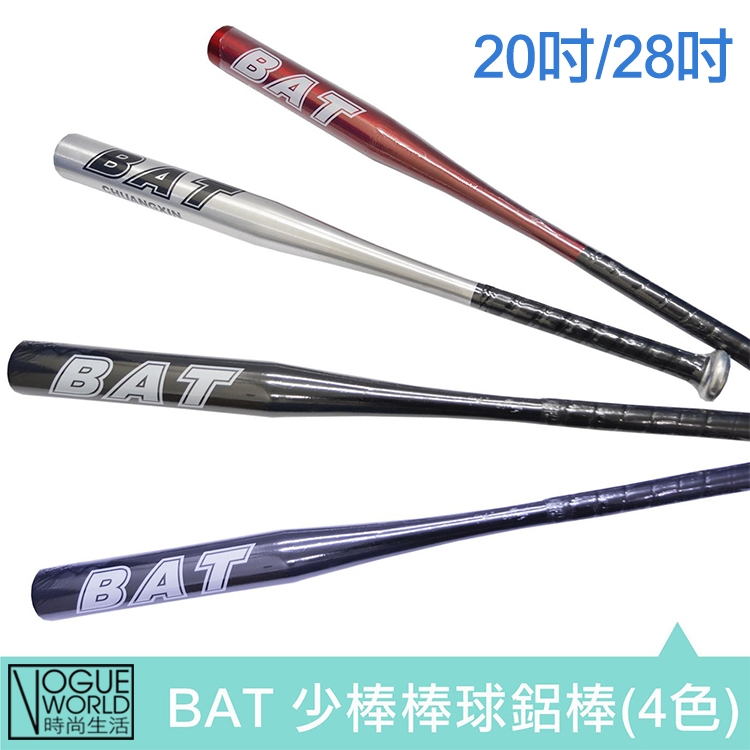 【時尚生活】20吋/28吋‧全新BAT少棒棒球鋁棒／球棒／鋁棒＊四色 兒童球棒 ~ | 蝦皮購物