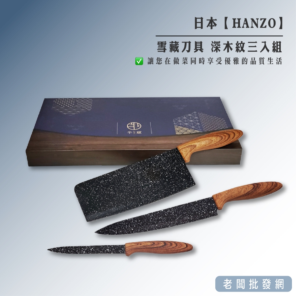 正貨+發票】日本五星飯店專用半藏HANZO 雪藏刀具深木紋三入組(盒裝