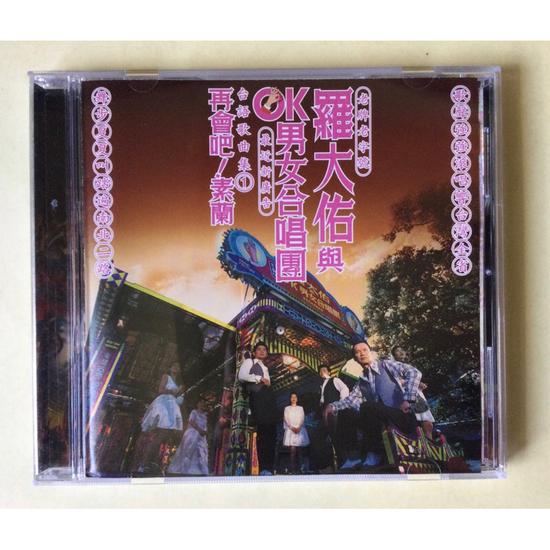羅大佑　未開封CD「羅大佑與OK男女合唱團」台語歌曲集① 羅大佑未開封CD「羅大佑與OK男女合唱團」台語歌曲集①
