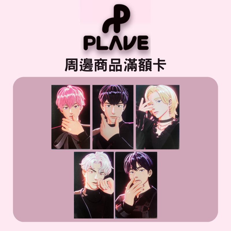 微音樂💃現貨/售完為止官方周邊滿額卡PLAVE Way 4 Luv 一周年