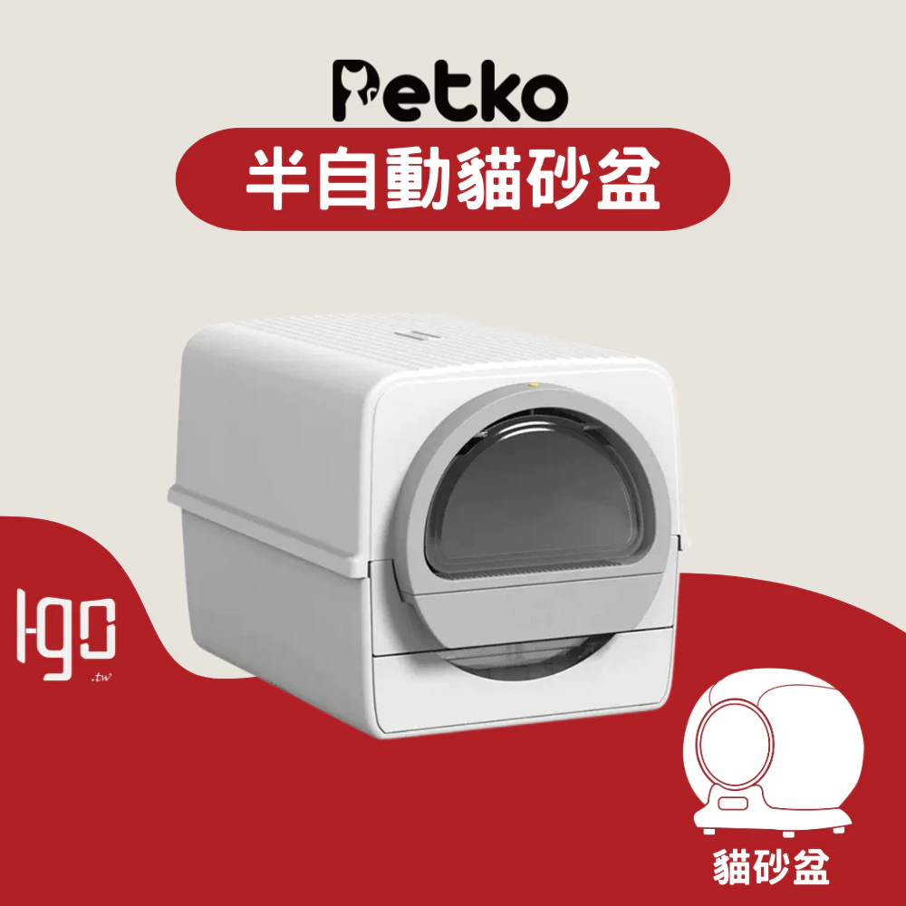 PETKO 半自動貓砂盆 封閉式貓砂盆 翻轉貓砂盆 佩可貓砂盒