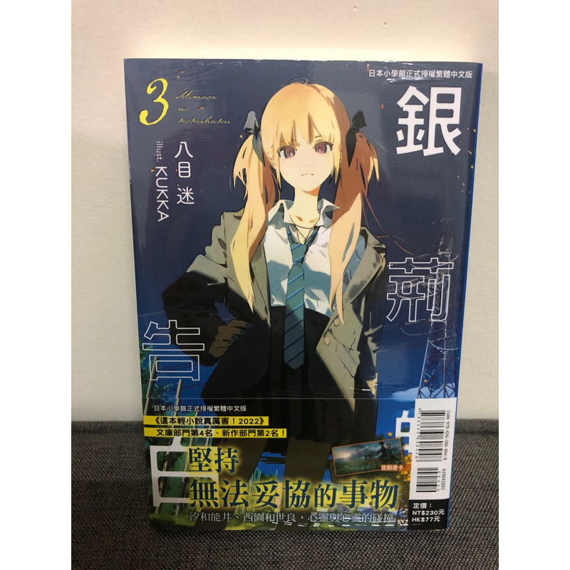 全新 銀荊的告白 3 首刷 八目迷 | 蝦皮購物