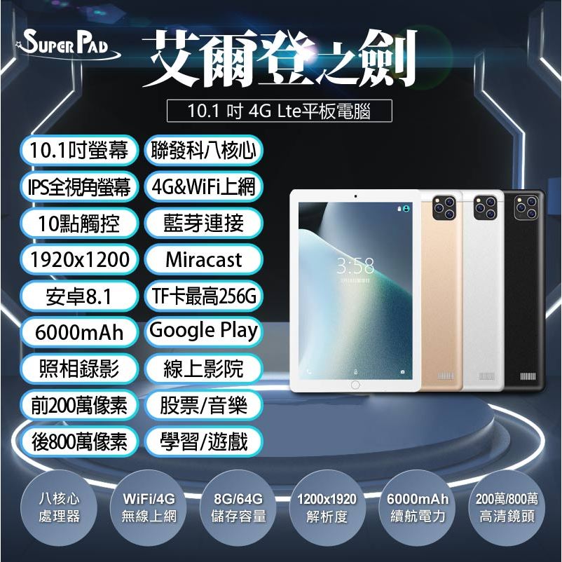 免運【台灣現貨~隔日到貨】全新 台灣品牌 SuperPad 10.1吋AI智能平板電腦8G/64G 艾爾登之劍4GVoL | 蝦皮購物
