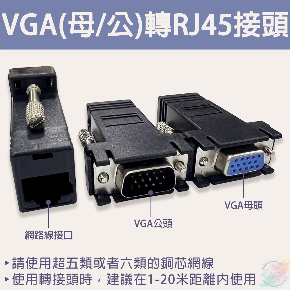 【小管家商城】【VGA(母/公)轉RJ45接頭】網線轉vga/網線連接器顯示器/轉網線接頭vga延長器/ VGA線轉接頭 | 蝦皮購物