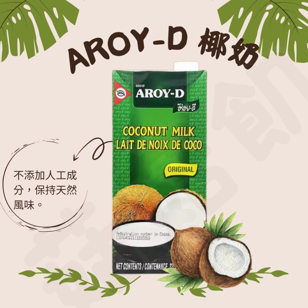 【菇菇飢🍄】泰國 AROY-D 椰奶 1000ml aroyd椰奶 椰漿 南洋料理 椰奶 咖喱 咖哩 | 蝦皮購物