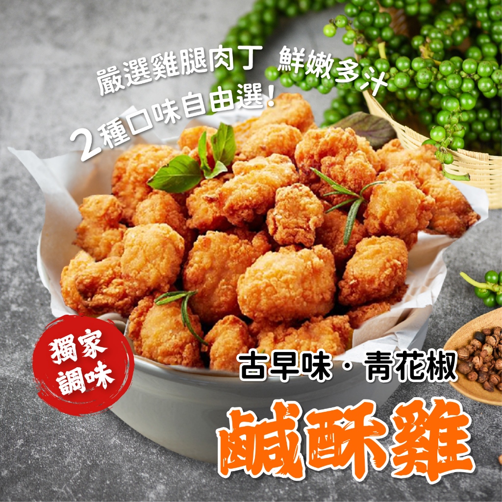 青花椒 / 古早味 鹹酥雞 500g/包~冷凍超商取貨🈵️799元免運費⛔限制8公斤~ 青花椒 鹹酥雞 古早味 原味 | 蝦皮購物