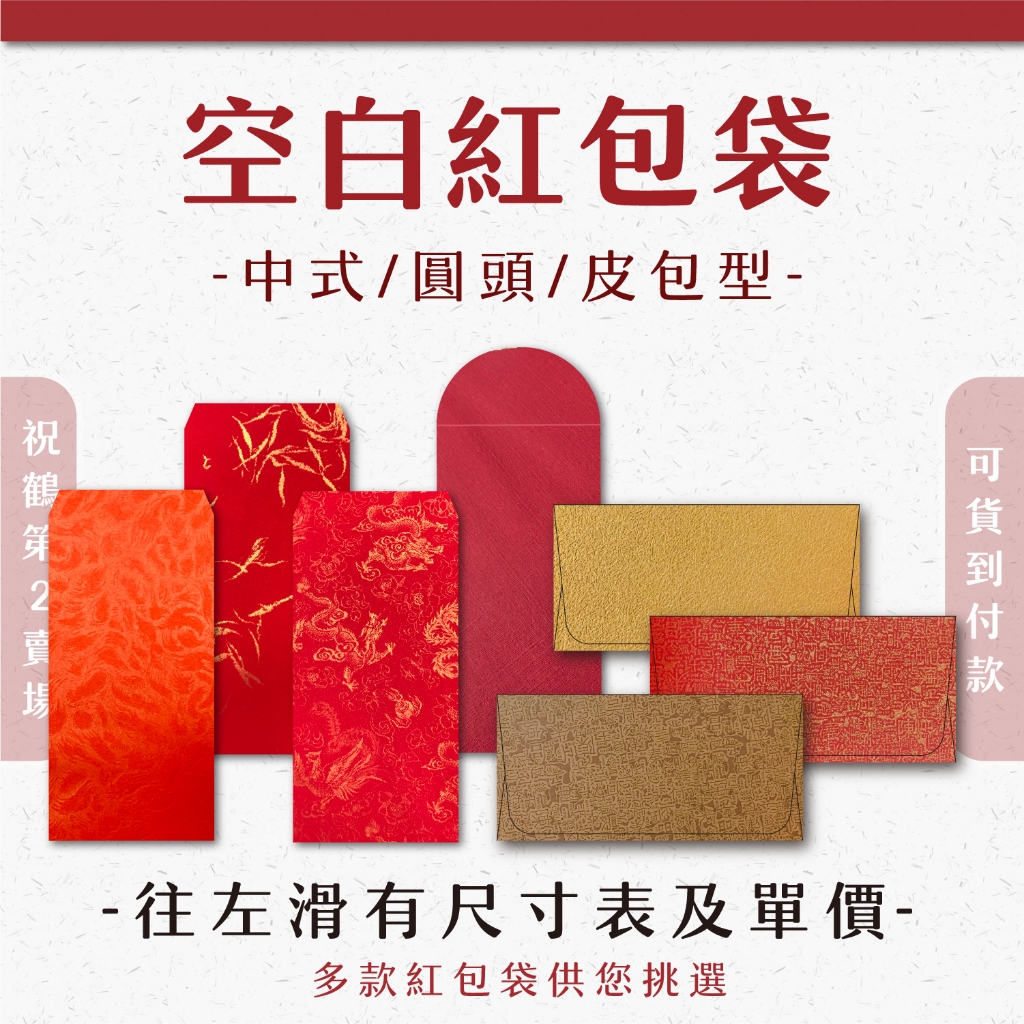 【祝鶴設計Ⅱ- 紅包袋】多種材質 超低價 空白紅包 圓頭紅包袋 鳳花紅包袋 橫式紅包 滿天星 棉絲 紅包 送禮 紅包袋 | 蝦皮購物