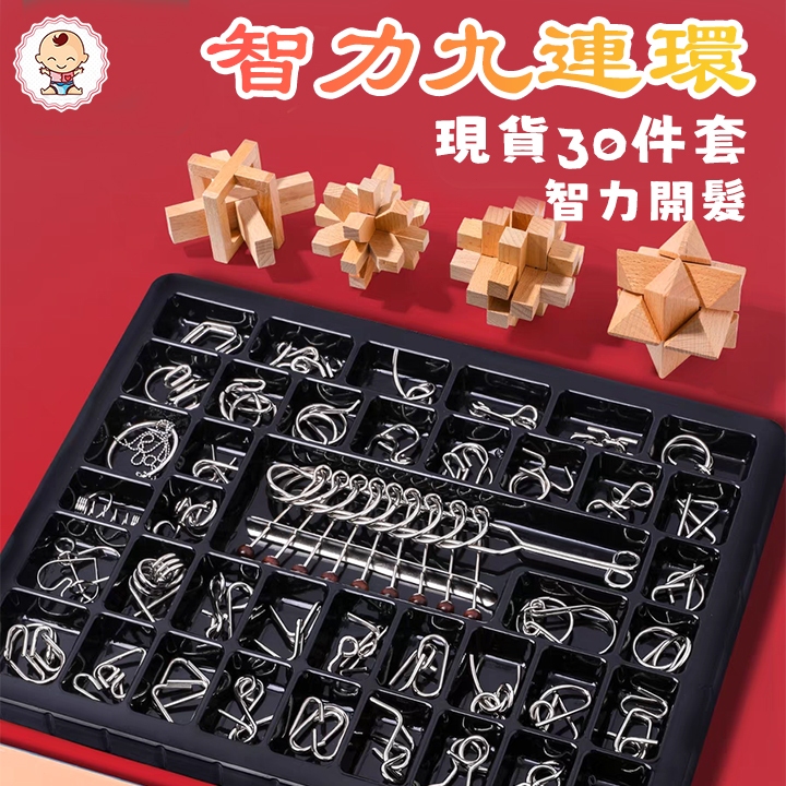 🔥台灣發貨 九連環 30件套 智力解環 孔明鎖 魯班鎖 解鎖玩具 連環鎖 兒童智力扣 智力玩具 環遊戲 | 蝦皮購物