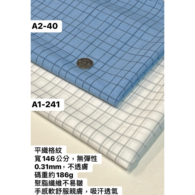 大小布門-1碼89元、平織布、格子布、襯衫布、洋裝布、服裝布料、包包布料、A2-40、A1-241 | 蝦皮購物