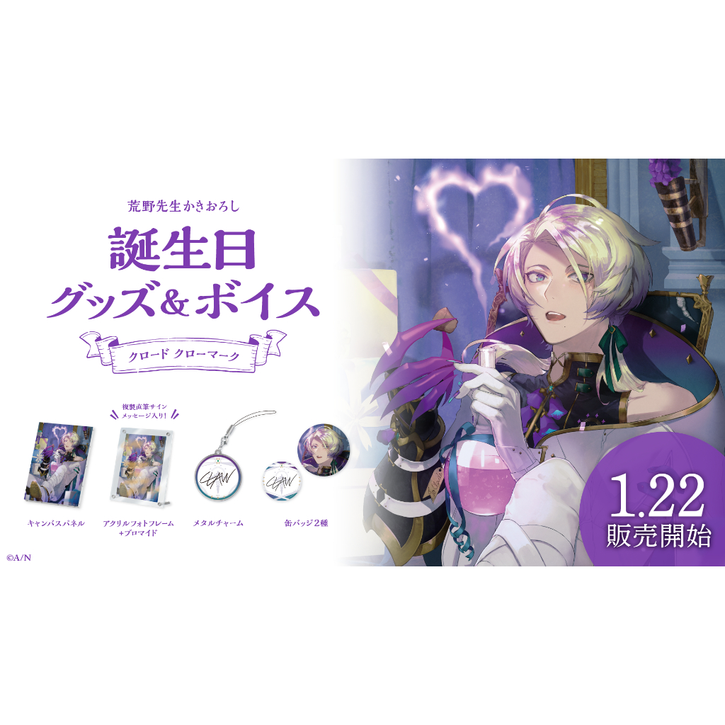 クロード クローマーク誕生日グッズ＆ボイス2025｜にじさんじ