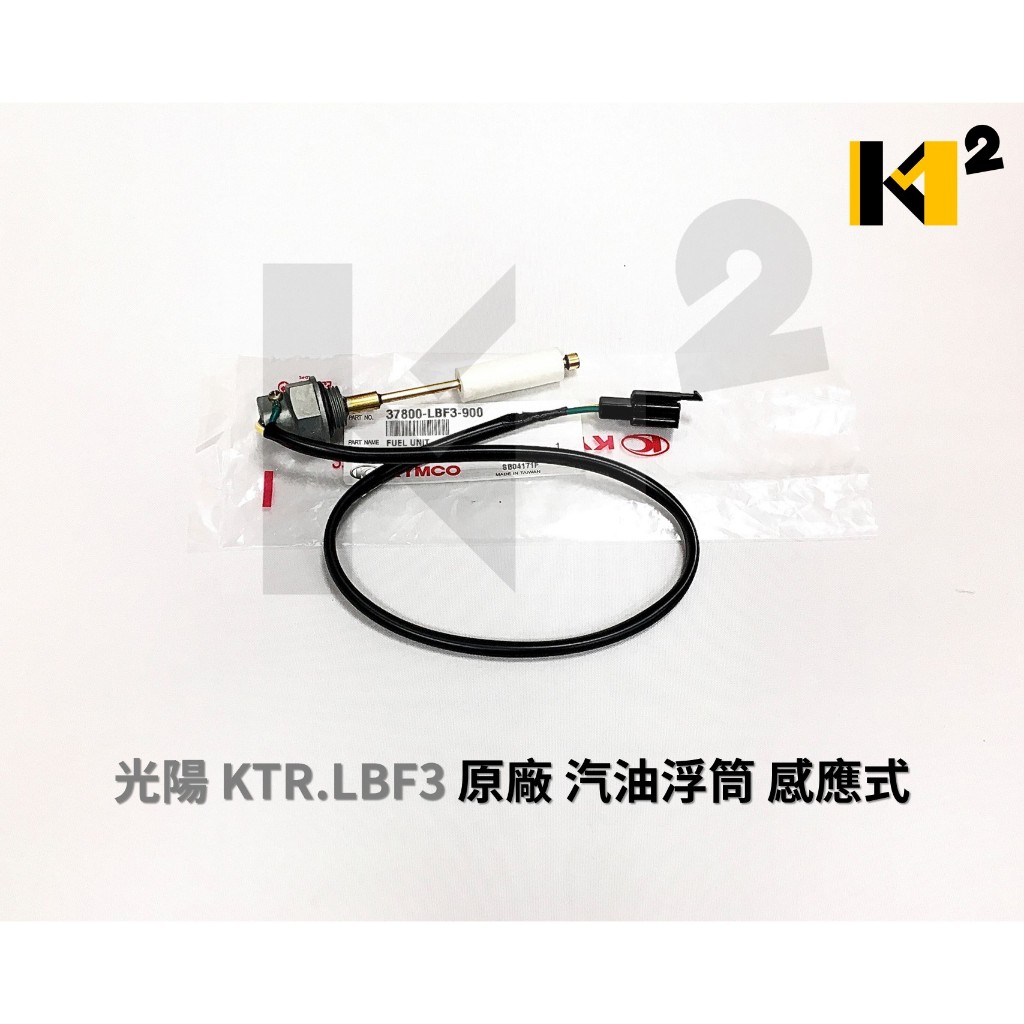材料王⭐光陽 KTR.LBE8 浮筒/金勇125 噴射.LGM8/KTR.LBF3 感應 原廠 汽油浮筒.汽油量指示器 | 蝦皮購物