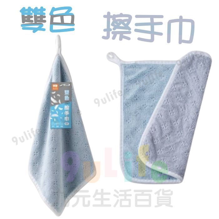9uLife 雙色擦手巾/藍灰30x30 C6555 擦手巾 清潔布 雙色擦手巾 抹布 | 蝦皮購物