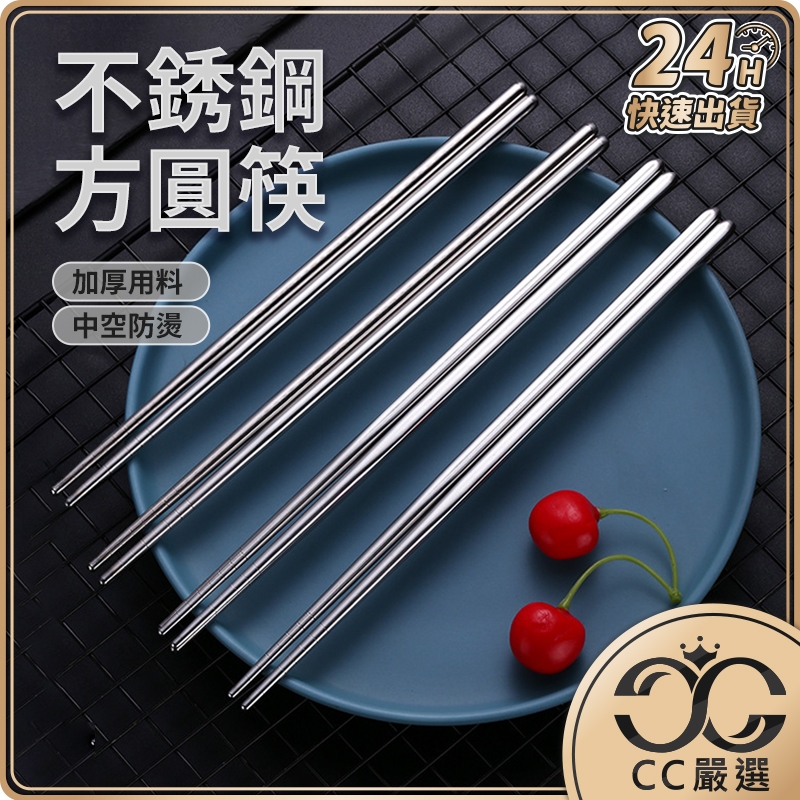 台灣現貨 不鏽鋼筷 方筷 圓筷 防燙筷 耐熱筷 不銹鋼餐具 飯店筷 鐵筷 不鏽鋼餐具 餐具 筷子 CC嚴選 | 蝦皮購物