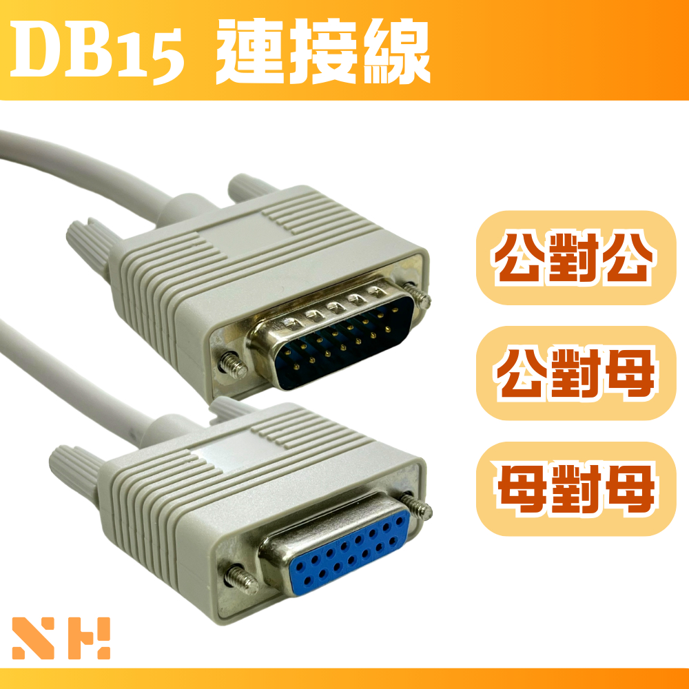 DB15 連接線 D-SUB 15pin 連接線 公轉公 公轉母 母轉母 轉接線 訊號傳輸線 | 蝦皮購物