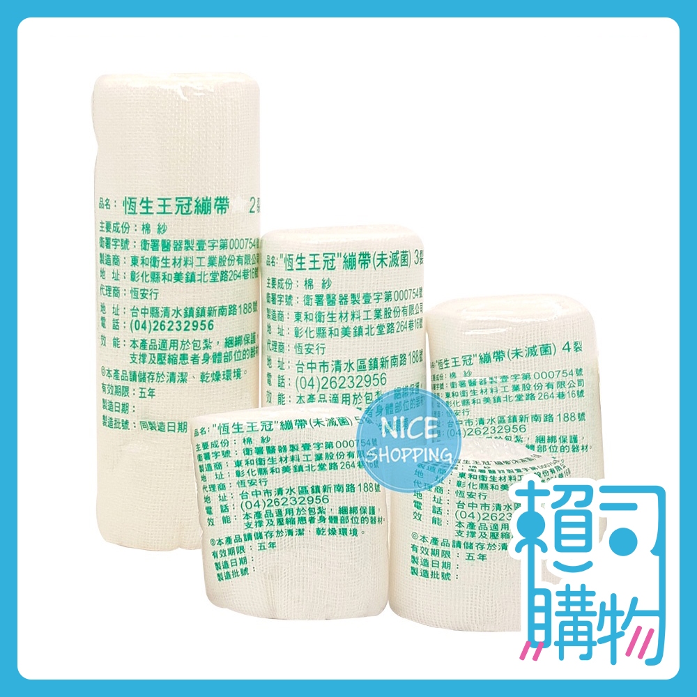 恆生 王冠 紗布繃帶 棉紗繃帶 王冠繃帶 繃帶 2裂 3裂 4裂 6裂 【賴司購物】 | 蝦皮購物