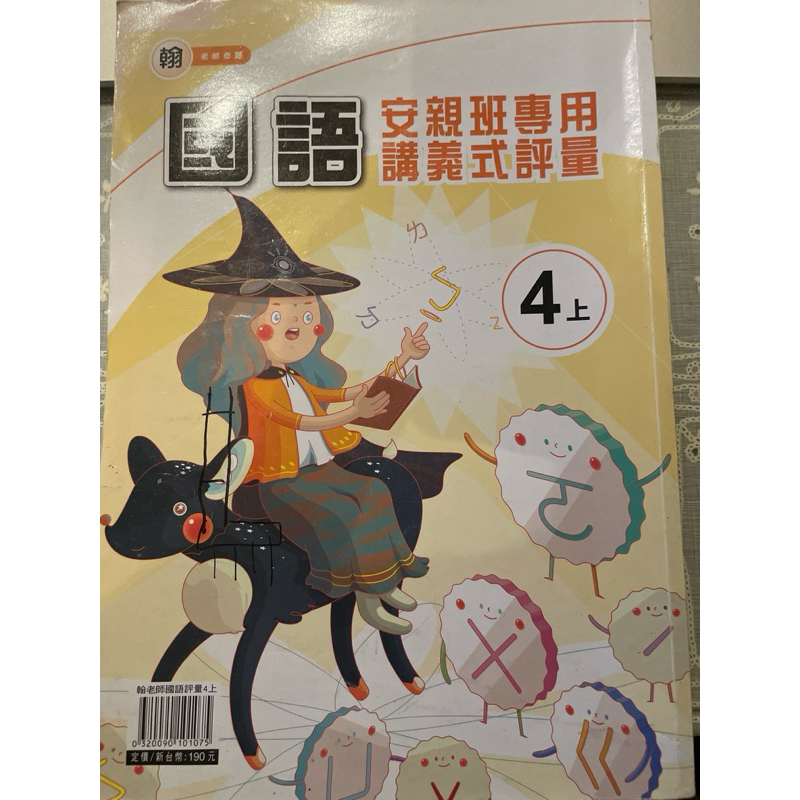 國語講義 國語評量 國語自修 4年級 國小國語課本 國小課本 自修復讀 老人失學復讀 | 蝦皮購物