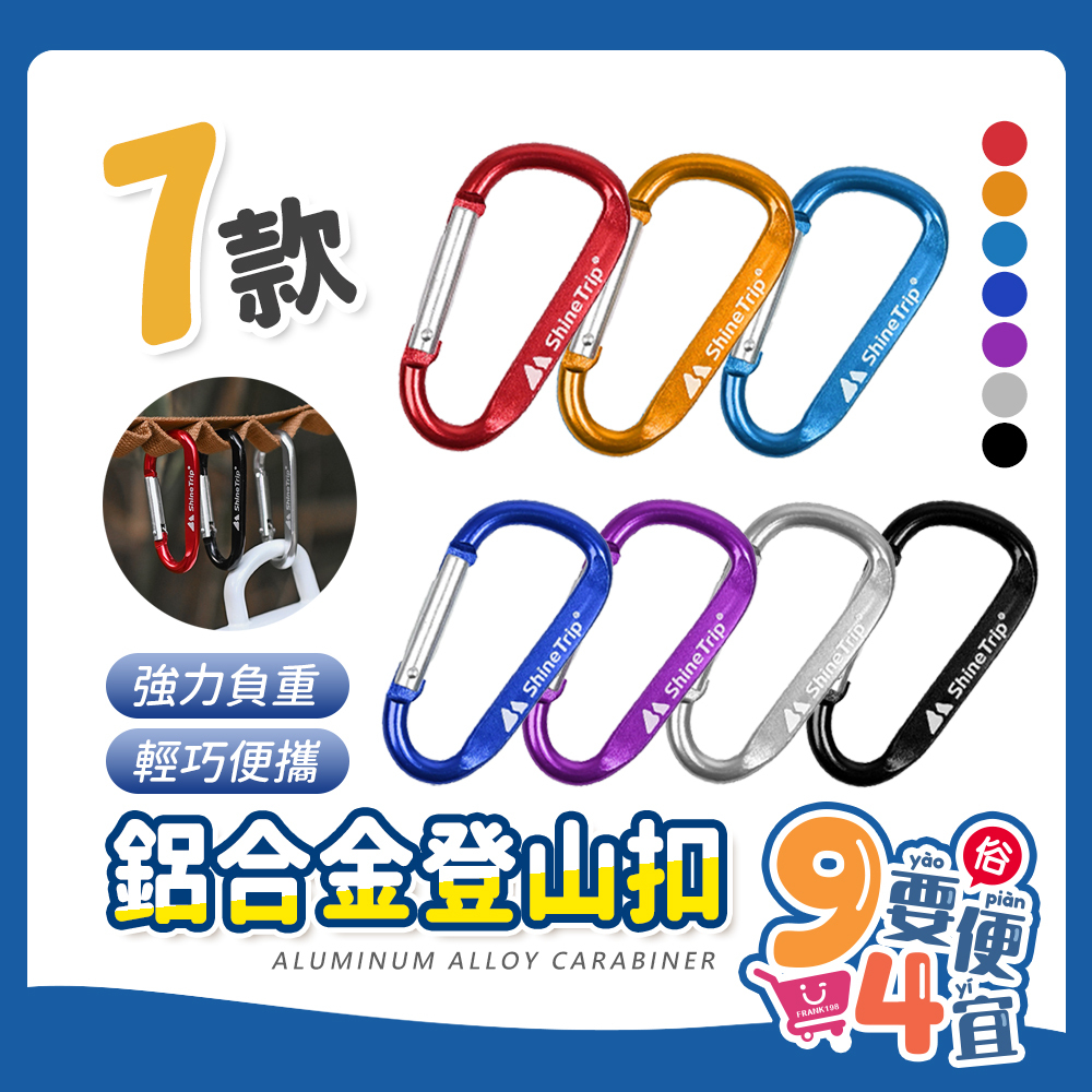 【94要便宜】登山扣 登山扣環 掛扣 D型扣 鑰匙圈鑰匙圈 d型扣 鑰匙扣 包扣水瓶扣 鋁合金登山扣 掛扣 | 蝦皮購物