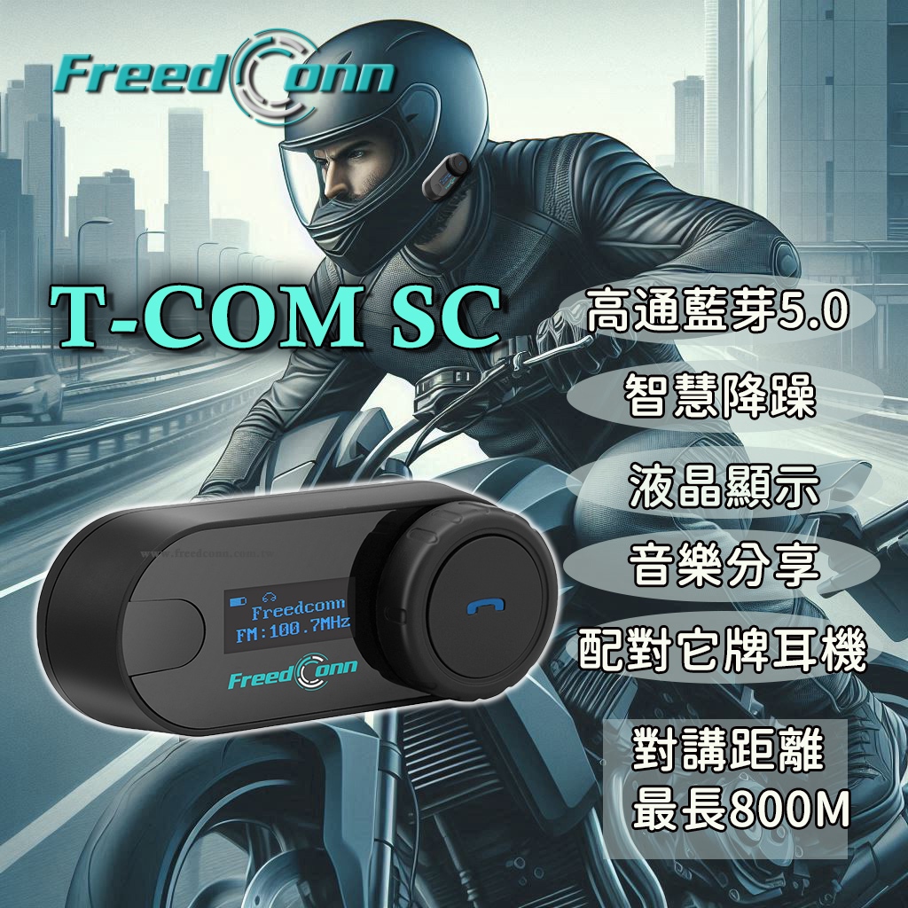 FreedConn TCOM-SC 5.0 雙機對講可達800公尺，藍牙安全帽耳機 音樂分享智能降噪，液晶螢幕顯示 | 蝦皮購物