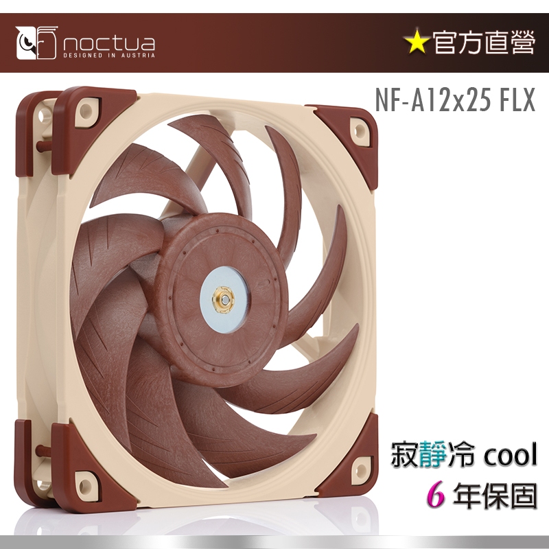 【現貨】貓頭鷹Noctua NF-A12x25 FLX 防震 靜音 12公分風扇 | 蝦皮購物