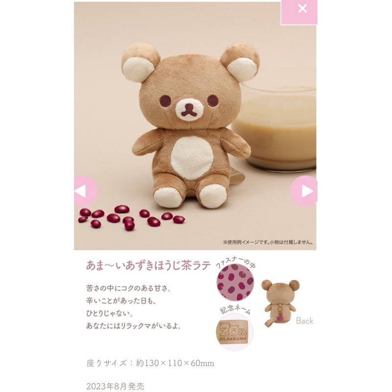 リラックマ　20colorsぬいぐるみ　あま〜いあずきほうじ茶ラテ リラックマ ぬいぐるみ 20Colors 限定 あま〜いあずきほうじ茶