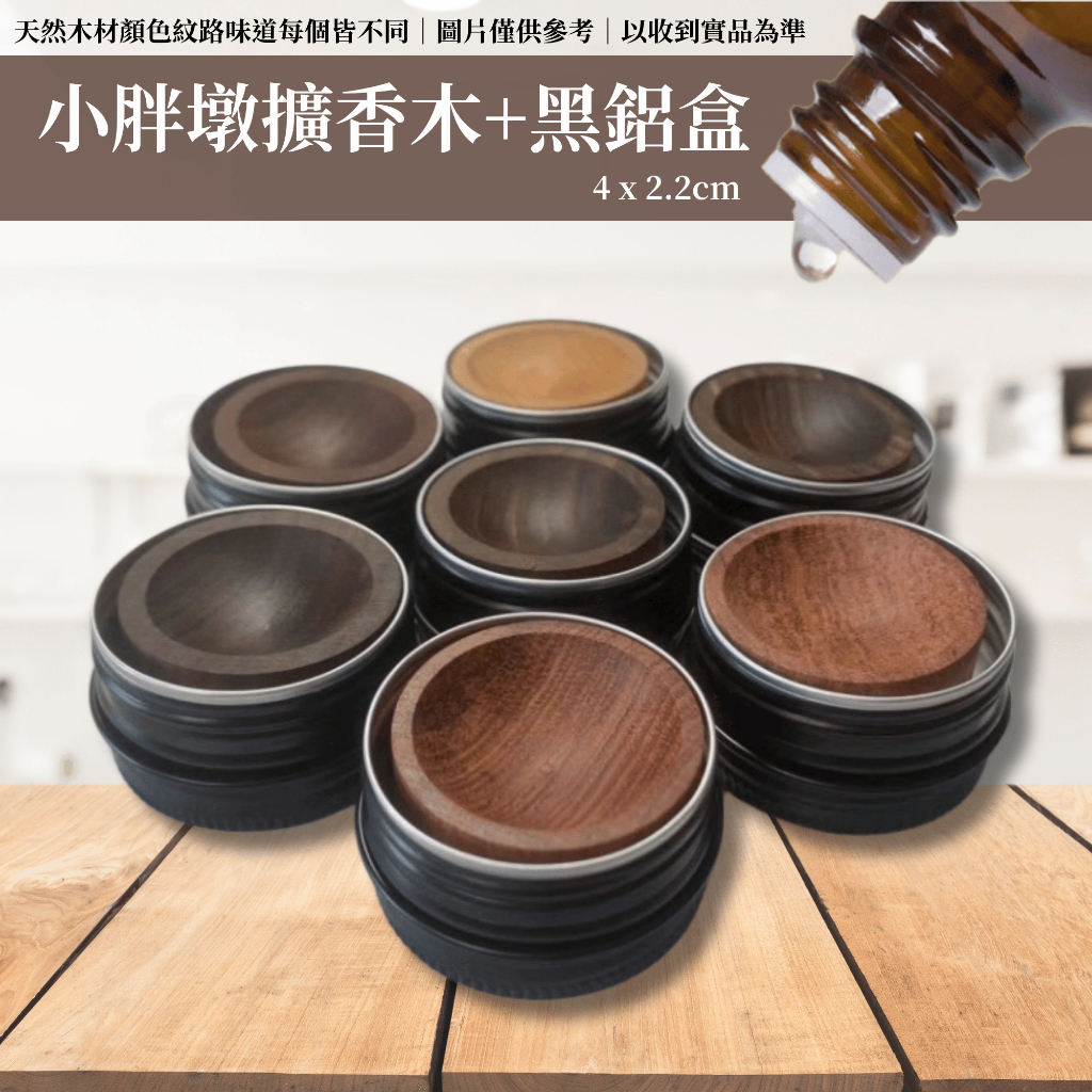 室內精油擴香木組合 香薰木 擴香木+黑鋁盒 花梨木 桃花木 黑胡桃木 櫸木 【美什麼】 | 蝦皮購物