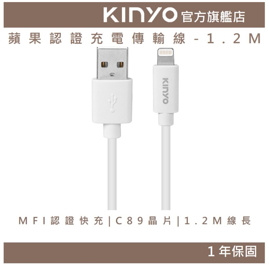 〖KINYO〗 蘋果認證充電傳輸線-1.2M (USBAP) MFI認證 C89晶片 2.4A USB傳輸 | 蝦皮購物