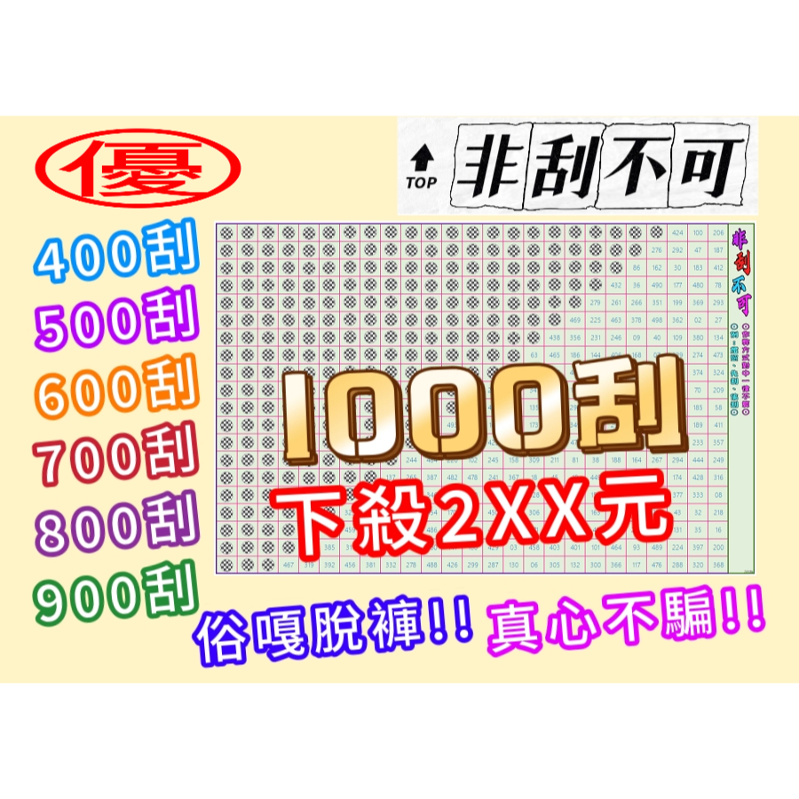 ( 1000刮不用300元) 非刮不可 1000刮 俗嘎脫褲 真心不騙 刮刮卡 刮刮樂 一番賞 娃娃機 優 | 蝦皮購物