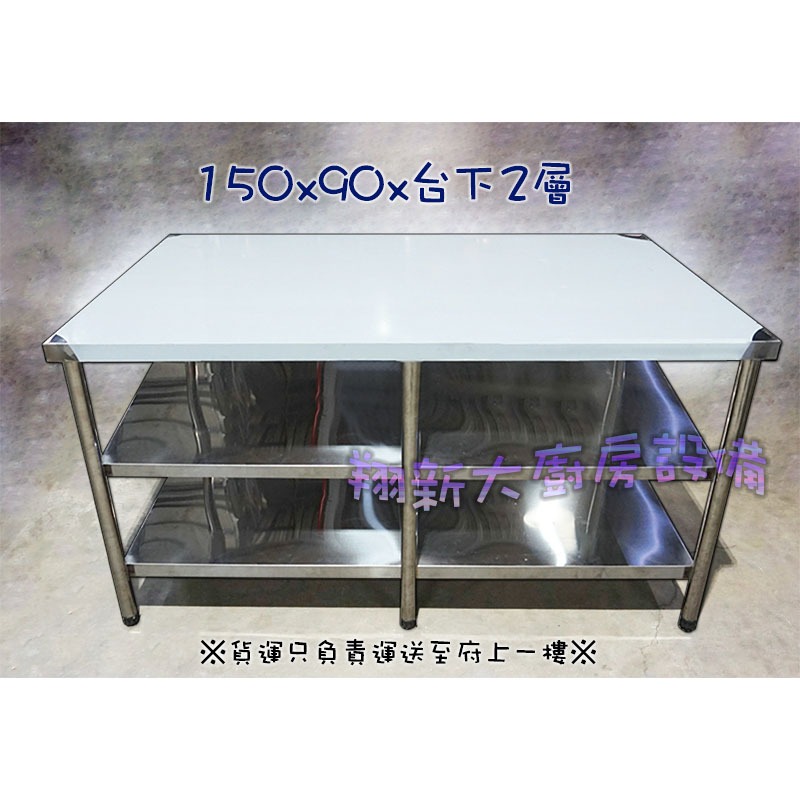 全新【150×90×台下二層工作台】不銹鋼作業台.調理台備料台料理台.大