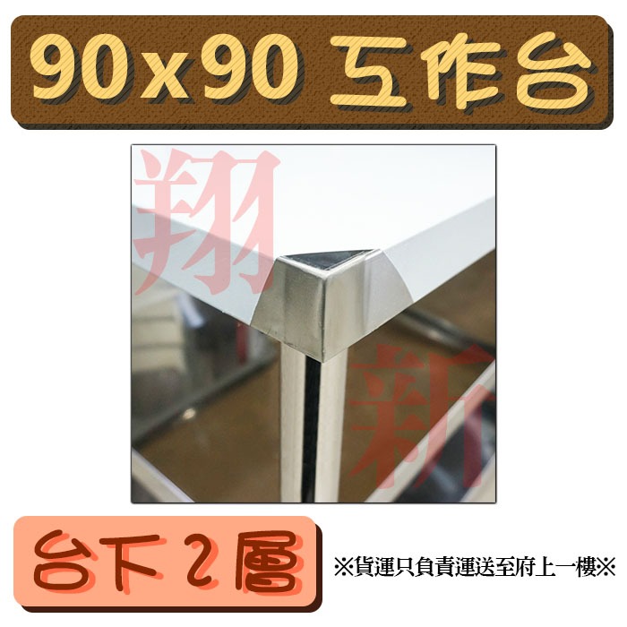 全新【150×90×台下二層工作台】不銹鋼作業台.調理台備料台料理台.大