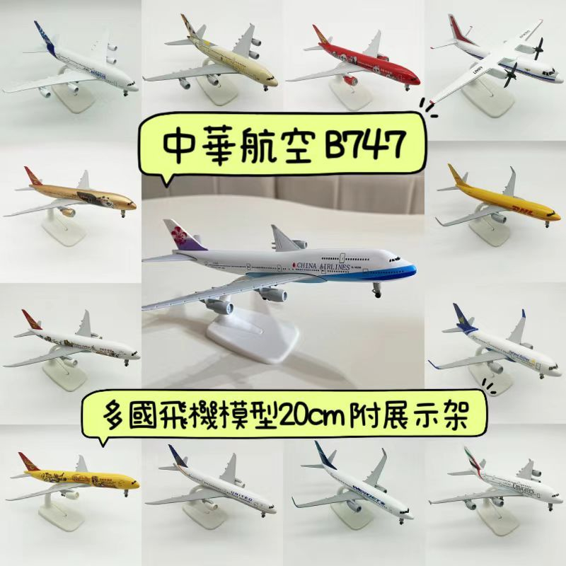 現貨20公分中華航空華航747 飛機模型玩具波音空中巴士長榮阿聯酋380