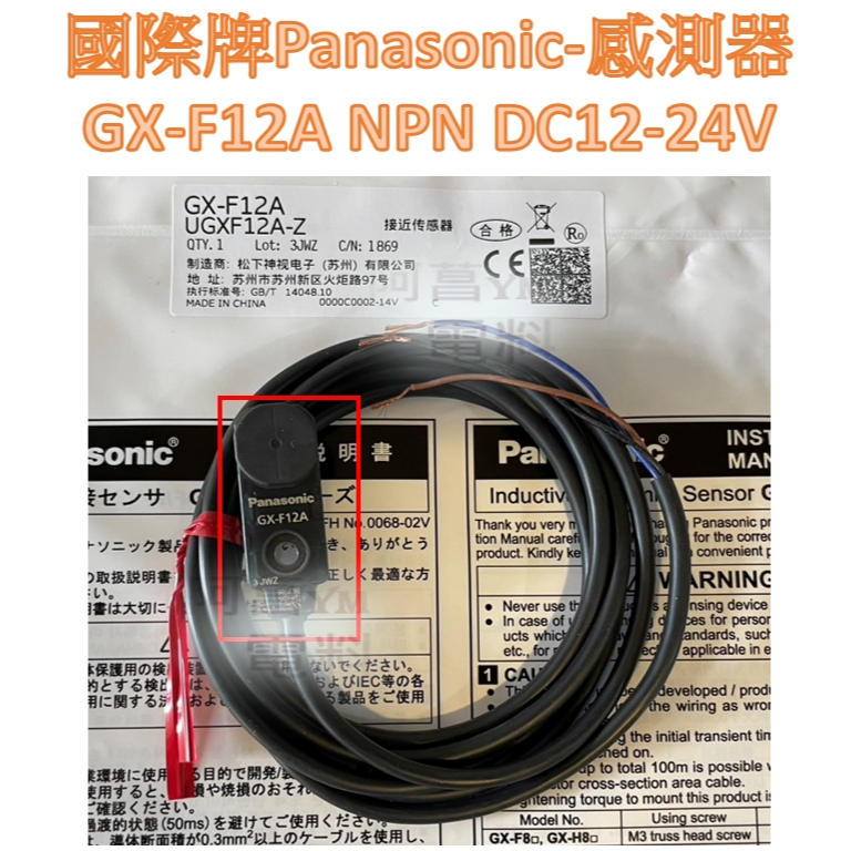 【含稅附發票】國際牌 Panasonic 感測器 GX-F12A NPN 松下 近接開關 放大器 光電開關 新品 原廠 | 蝦皮購物