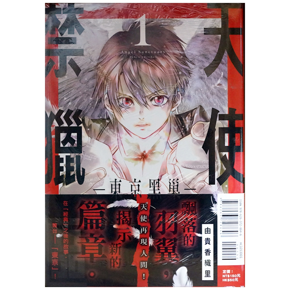【全新首刷】天使禁獵區-東京黑巢- (01) 由貴香織里 首刷 贈書腰【霸氣貓漫畫小說旗艦店】【現貨】漫畫 禮物 有發票 免運 有蝦幣 書 生 ...
