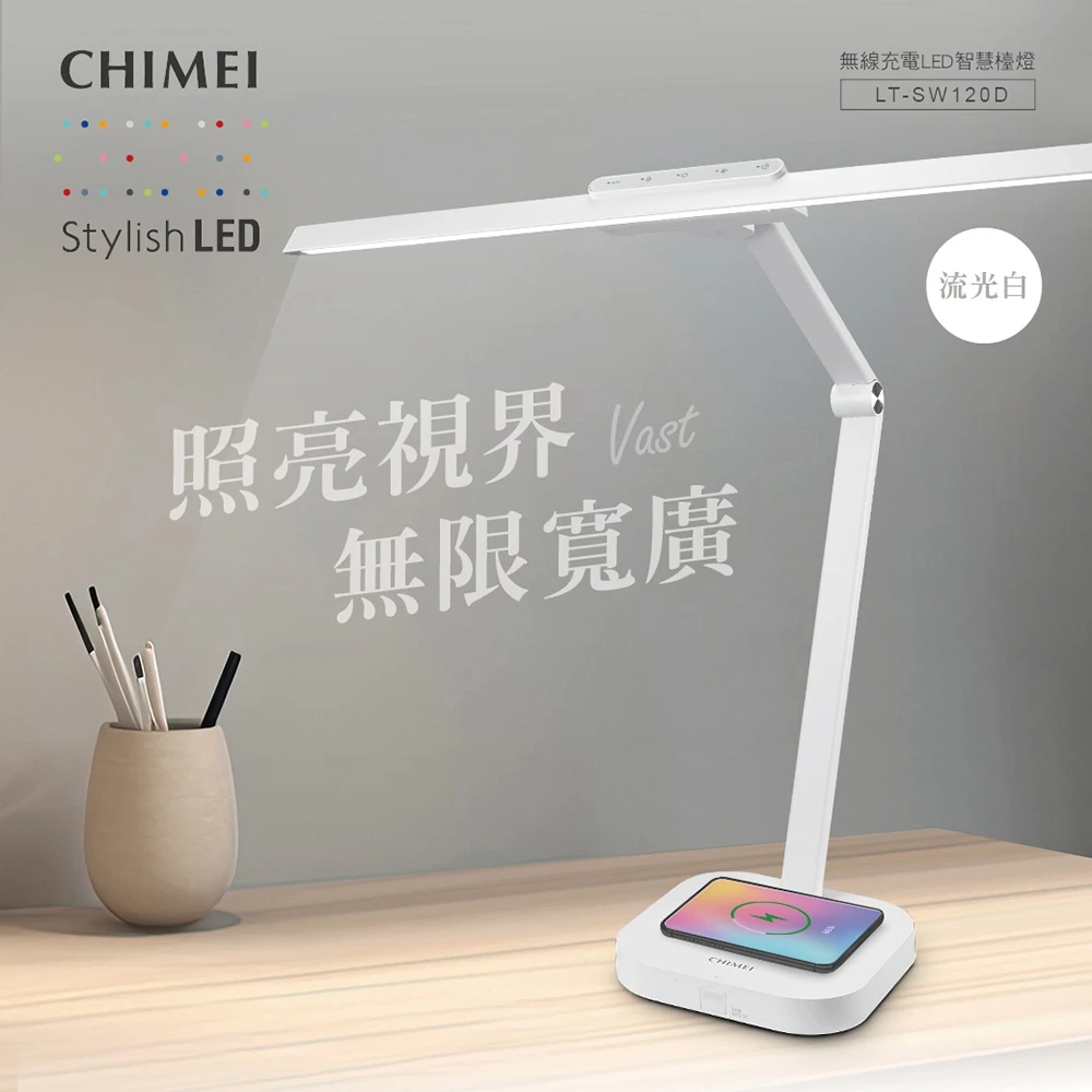 桌面充電與護眼的完美合體！CHIMEI 奇美 LT-SW120D 智慧調光檯燈：給專業人士與學生的全能首選