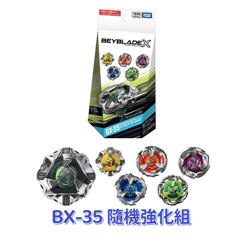 瑪利玩具】BEYBLADE X 正版戰鬥陀螺X 抽抽包BX-35 隨機強化組Vol.04