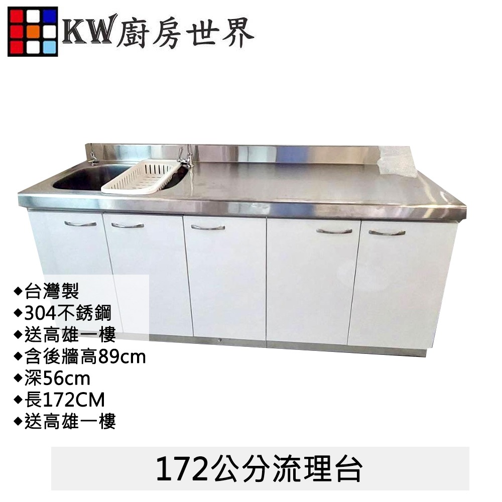 172公分流理台 分件式廚具 分件式流理台 304不銹鋼白鐵桶身 美耐板 組合廚具 【KW廚房世界】 | 蝦皮購物