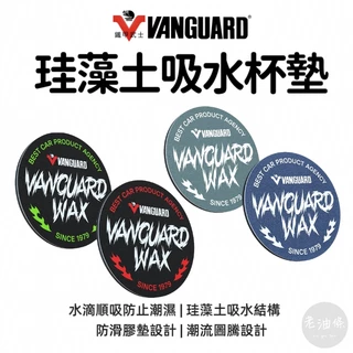 【免運附發票】鐵甲武士 VANGUARD 珪藻土吸水車用杯墊 最新款 2入1組 車用 杯墊 直徑7CM 車架專用杯墊