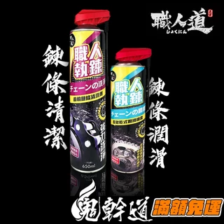 鬼幹道｜職人執鍊 齒輪 鏈條 洗潤 保養套組 鏈條清潔劑 鏈條潤滑劑 乾式 溼式 氟素 鏈條油